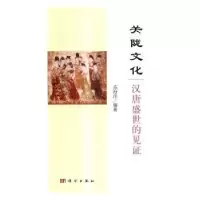 诺森关陇文化:汉唐盛世的见苏海洋编著9787030503213科学出版社