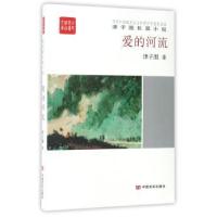 诺森爱的河流津子围9787517122203中国言实出版社