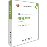 诺森电视原理侯正信,吕卫,褚晶辉9787118110685国防工业出版社