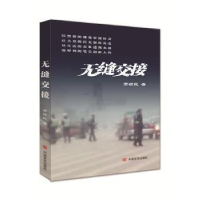 诺森无缝交接邢根民著9787517122821中国言实出版社