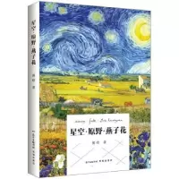 诺森星空·原野·燕子花徯晗9787536082700花城出版社