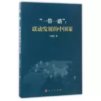 诺森“”:联动发展的中国策于洪君9787010176840人民出版社
