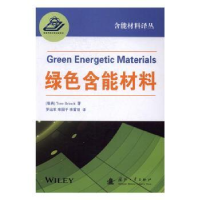 诺森绿色含能材料(瑞典)托·布林克9787118111071国防工业出版社