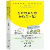 诺森全世界我只想和你在一起:3米西亚著9787519302832群言出版社