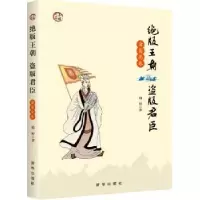 诺森王朝 盗版君臣:诸葛亮卷婧婷著9787516630518新华出版社