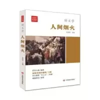 诺森人间烟火朱铁军主编9787517121497中国言实出版社