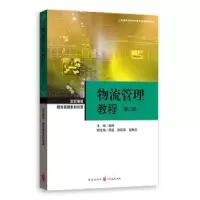 诺森物流管理教程(第2版)赵刚主编9787543226890格致出版社