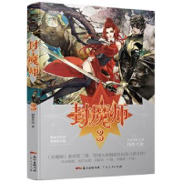 诺森封魔师:3陨落星辰9787218117133广东人民出版社