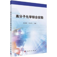 诺森高分子化学综合实验宋荣君, 李加民9787030521385科学出版社