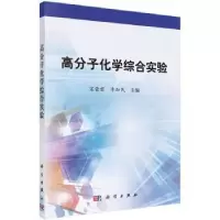 诺森高分子化学综合实验宋荣君, 李加民9787030521385科学出版社