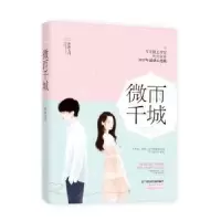 诺森微雨千城冰冰七月著9787559401748江苏凤凰文艺出版社