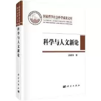 诺森科学与人文新论孟建伟著9787030519481科学出版社