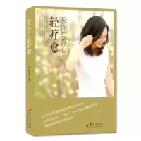 诺森服饰与身心轻疗愈朱哲灵著9787508091549华夏出版社