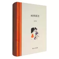 诺森画林新语朱万章  著9787545813951上海书店出版社