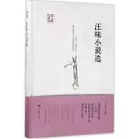 诺森汪味小说选虎余亮选编9787555407447广陵书社
