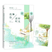 诺森我和你逆转时光随宇而安著9787550021136百花洲文艺出版社