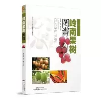 诺森岭南果树图谱徐社金,陈健主编9787535965059广东科技出版社