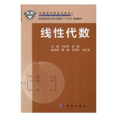 诺森线代数王洪珂,邬毅主编9787030489333科学出版社