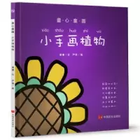 诺森小手画植物谧画9787517121114中国言实出版社