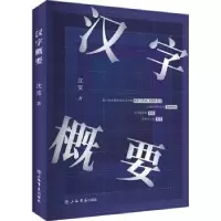 诺森汉字概要沈宽 编著9787545814002上海书店出版社