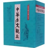 诺森中华古文观止(全8册)本书编委会编9787548611721学林出版社