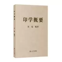 诺森印学概要沈宽编著9787545814026上海书店出版社