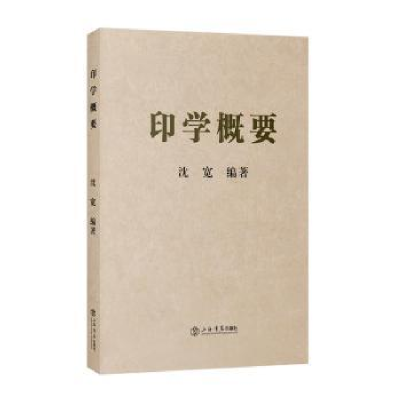 诺森印学概要沈宽编著9787545814026上海书店出版社