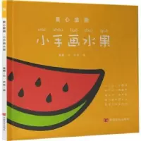 诺森小手画水果严实编9787517121121中国言实出版社