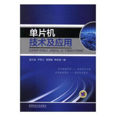 诺森单片机技术及应用游乙龙[等]编9787111556855机械工业出版社