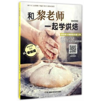 诺森和黎老师一起学烘焙黎国雄9787535791375湖南科技出版社