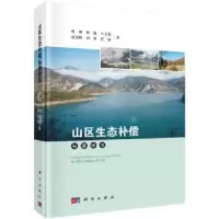 诺森山区生态补偿标准研究傅斌 等9787030511270科学出版社