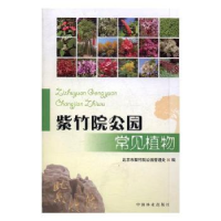 诺森紫竹院公园常见植物范卓敏9787503887765中国林业出版社