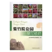 诺森紫竹院公园常见植物范卓敏9787503887765中国林业出版社