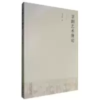 诺森京剧艺术漫论孙以昭9787104044512中国戏剧出版社