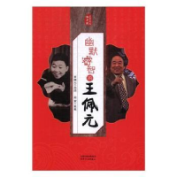 诺森幽默睿智的王佩元王佩元口述9787201116556天津人民出版社