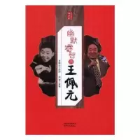 诺森幽默睿智的王佩元王佩元口述9787201116556天津人民出版社