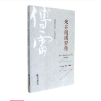 诺森米开朗琪罗传罗曼·罗兰9787506860109中国书籍出版社