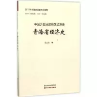 诺森青海省经济史葛志强编9787557701314山西经济出版社