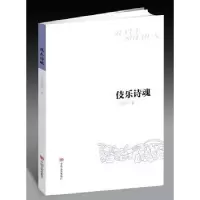 诺森伎乐诗魂了了村童著9787517120681中国言实出版社
