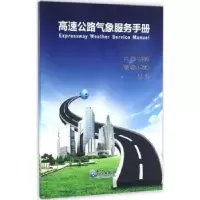 诺森高速公路气象服务手册于庚康主编9787502961气象出版社
