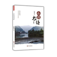诺森心仪书语郭富进著9787519008161中国文联出版社