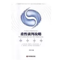 诺森柔谈判攻略蔡利华著9787504764119中国财富出版社