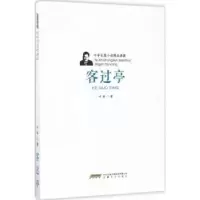 诺森客过亭叶辛9787539659015安徽文艺出版社
