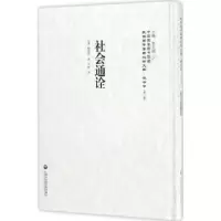 诺森社会通诠(美)甄克思著9787552017892上海社会科学院出版社