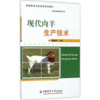 诺森现代肉羊生产技术潘越主编787565515545中国农业大学出版社