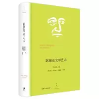 诺森歌德学艺术范大灿编9787208142008上海人民出版社