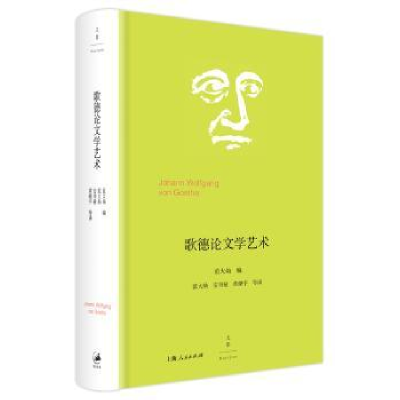 诺森歌德学艺术范大灿编9787208142008上海人民出版社