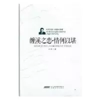 诺森缠溪之恋·情可以堪(精装)叶辛9787539659022安徽文艺出版社