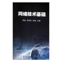 诺森网络技术基础崔嘉,罗茂松,高翔9787519412289光明日报出版社