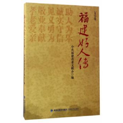 诺森福建好人传福建省委文明办编9787555009764海峡文艺出版社